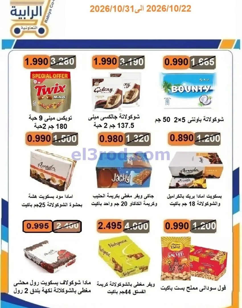 عروض جمعية الرابية التعاونية|22 حتى 31-10-2026