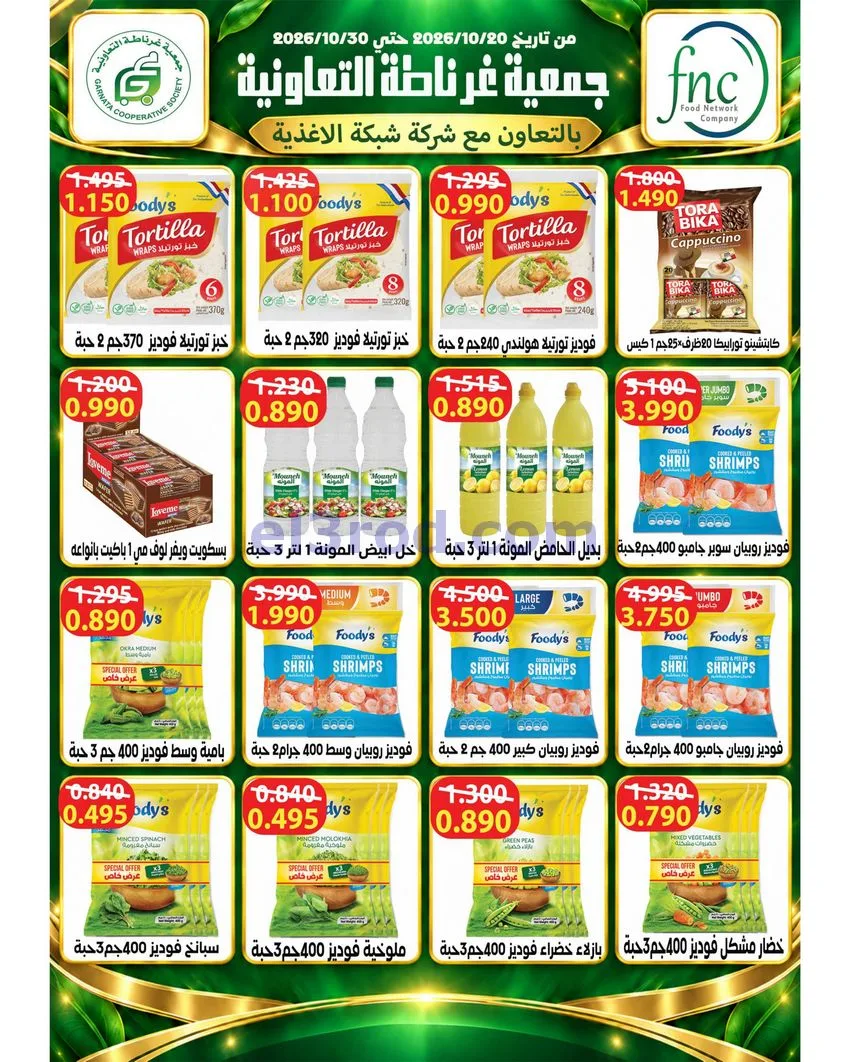 عروض جمعية غرناطة التعاونية|22 حتى 31-10-2026
