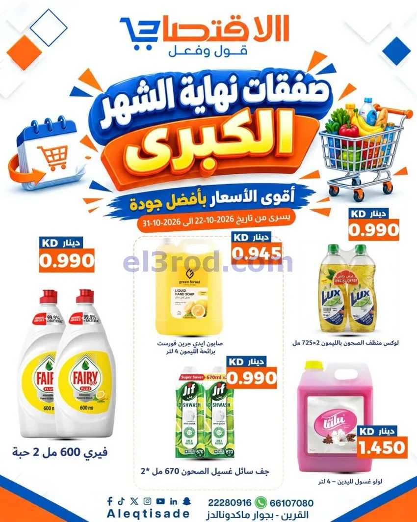 عروض سوق الاقتصادي الكويت|22 حتى 31-10-2026