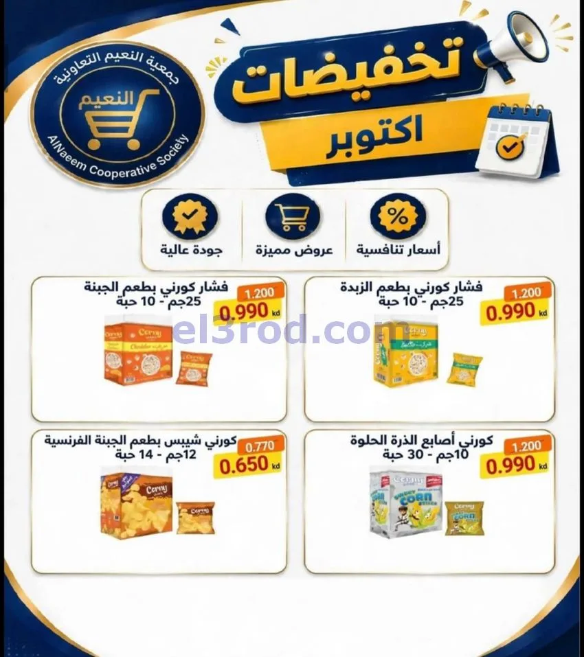 عروض جمعية النعيم التعاونية|22 حتى 31-10-2026