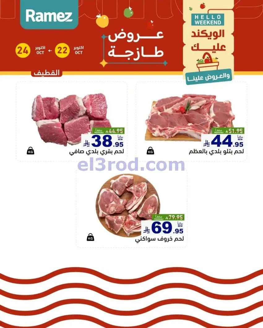 عروض رامز السعودية|طازجة|22 حتى 24-10-2026