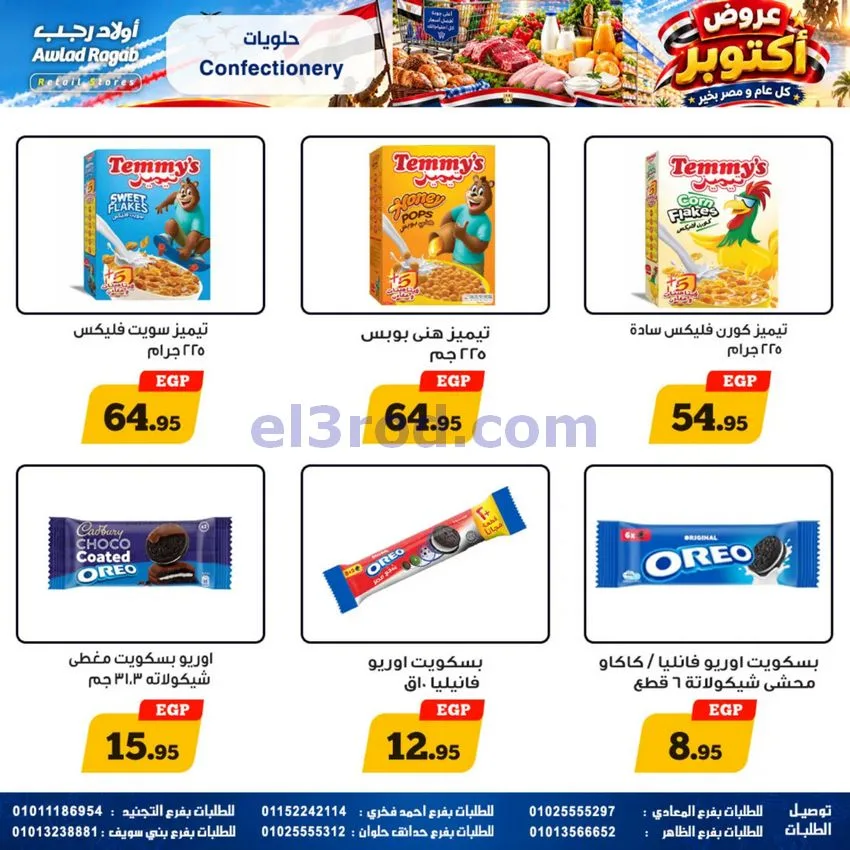 عروض أولاد رجب مصر|عروض أكتوبر|حتى 14-10-2026