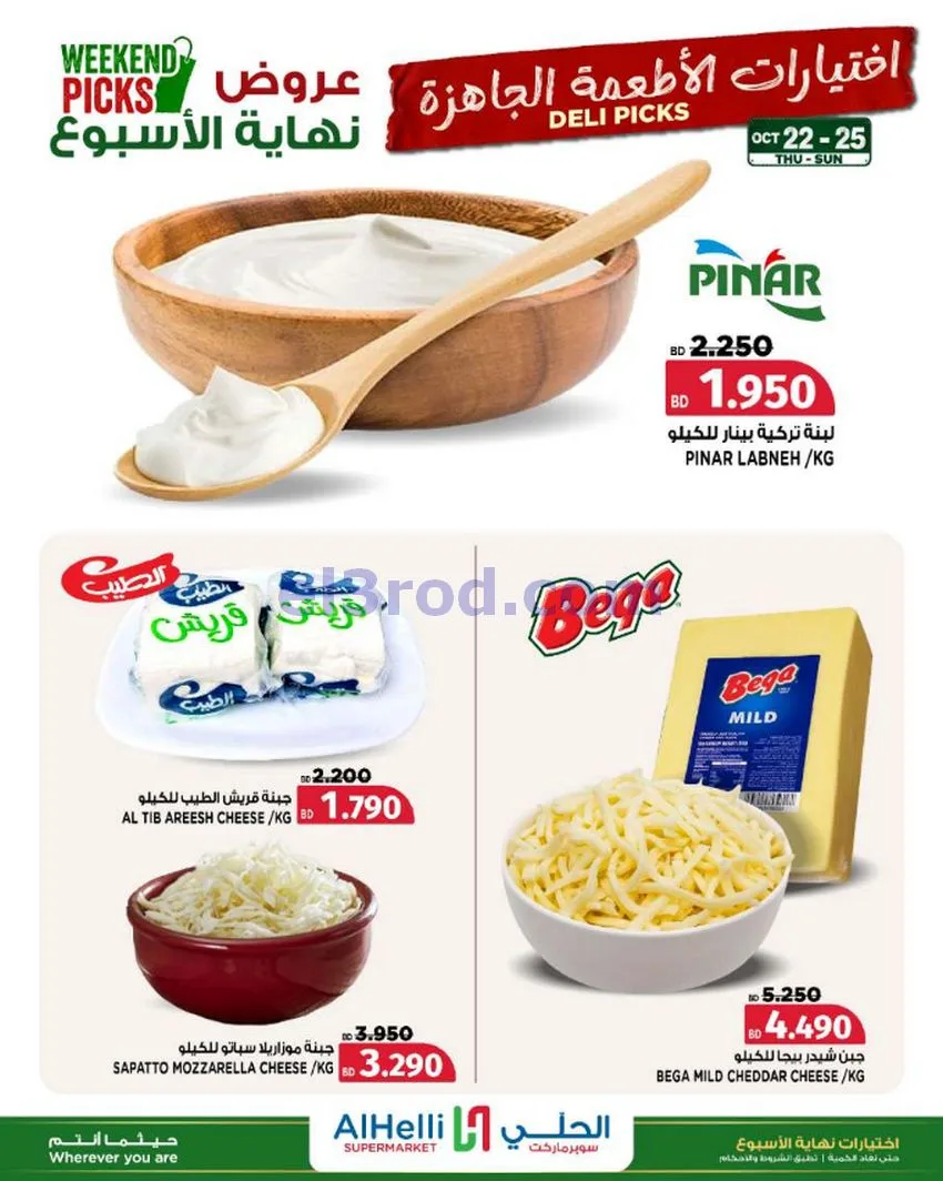 عروض الحلي سوبرماركت البحرين|22 حتى 25-10-2026