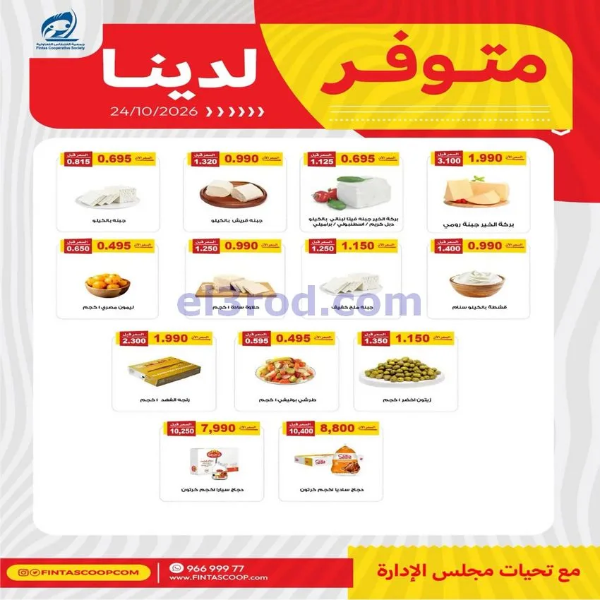 عروض جمعية الفنطاس التعاونية|24 حتى 30-10-2026