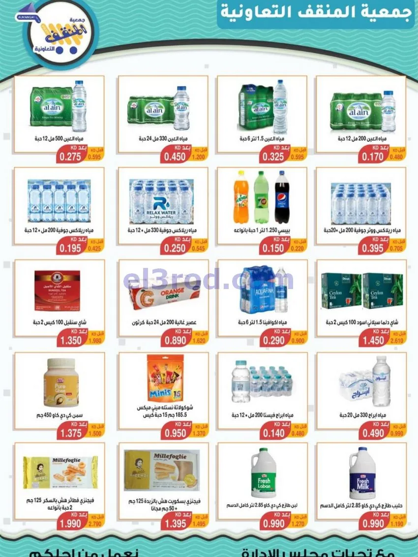 عروض جمعية المنقف التعاونية|23 حتى 31-10-2026