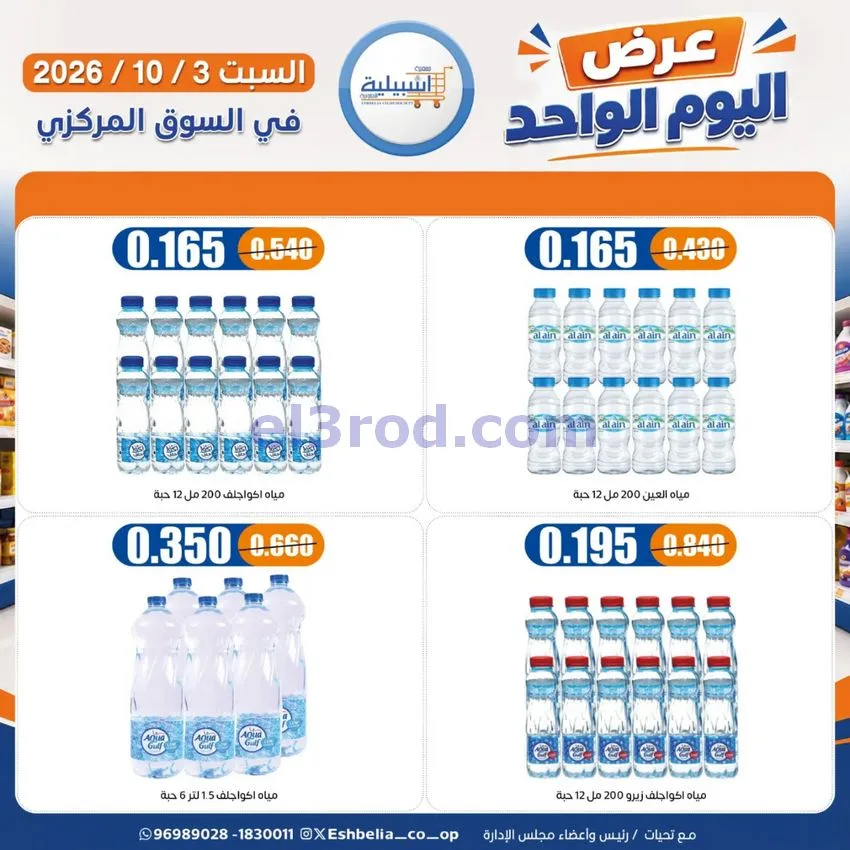 عروض جمعية اشبيلية التعاونية|3-10-2026