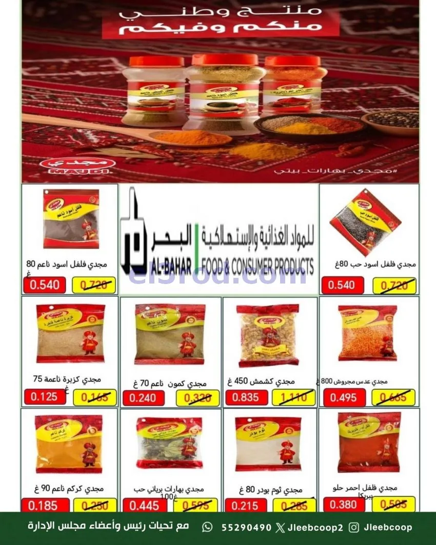 عروض جمعية جليب الشيوخ تعاونية|25 حتى 31-10-2026