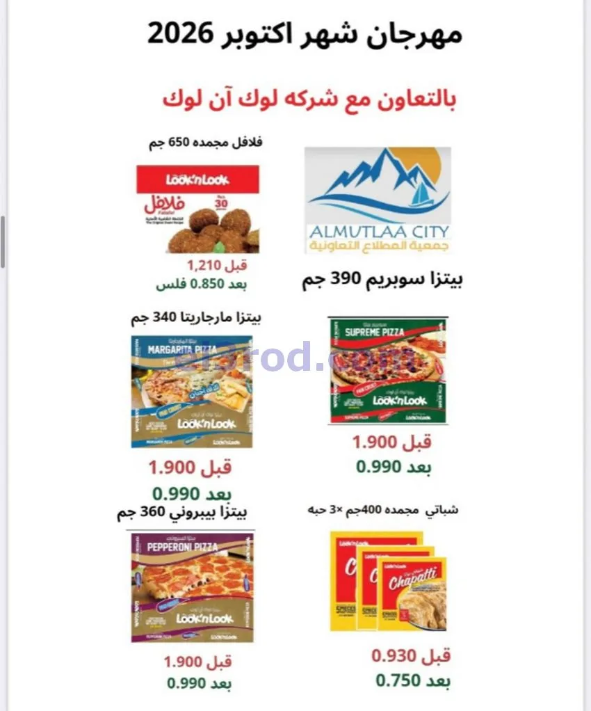عروض جمعية المطلاع التعاونية|24 حتى 31-10-2026