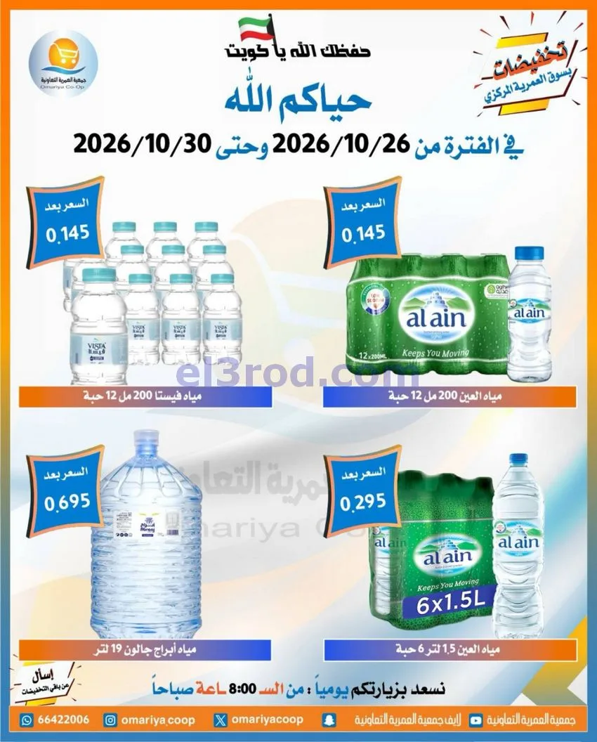 عروض جمعية العمرية التعاونية|26 حتى 30-10-2026