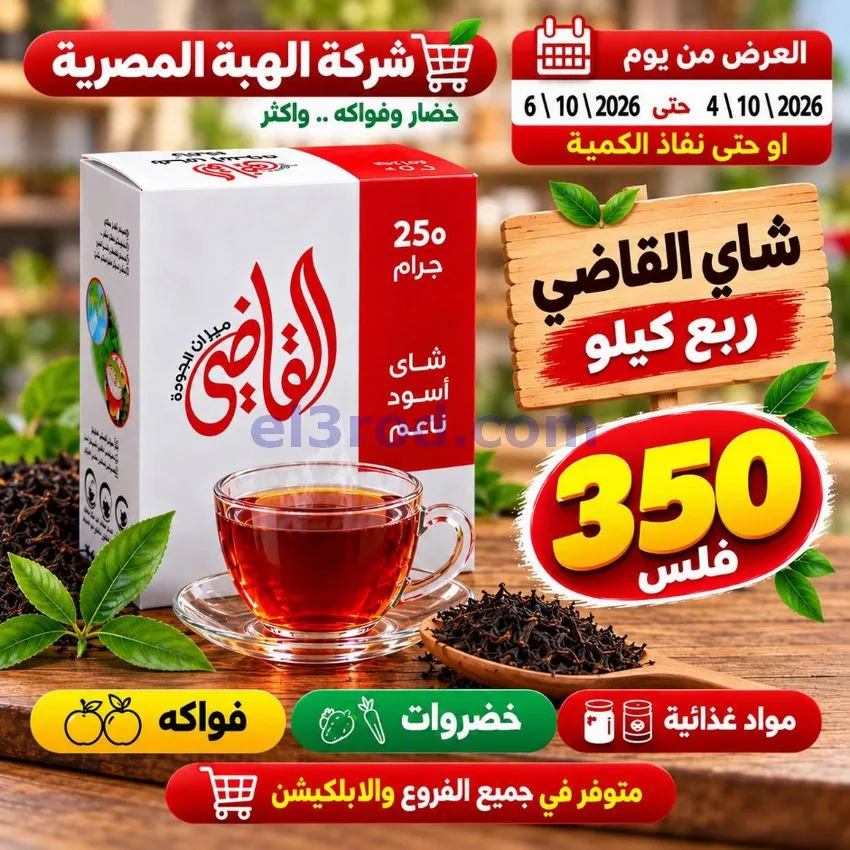 عروض شركة الهبة المصرية الكويت|4 حتى 6-10-2026