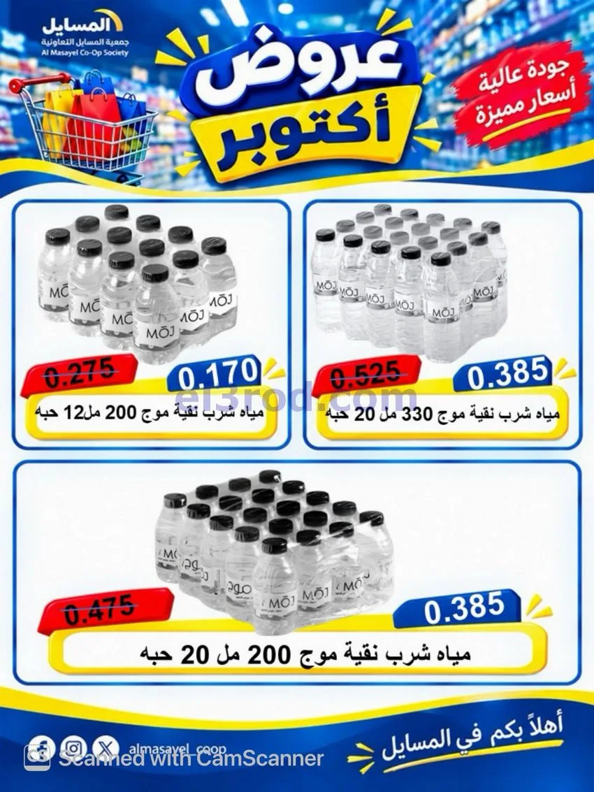عروض جمعية المسايل التعاوني|26-10 حتى 14-11-2026