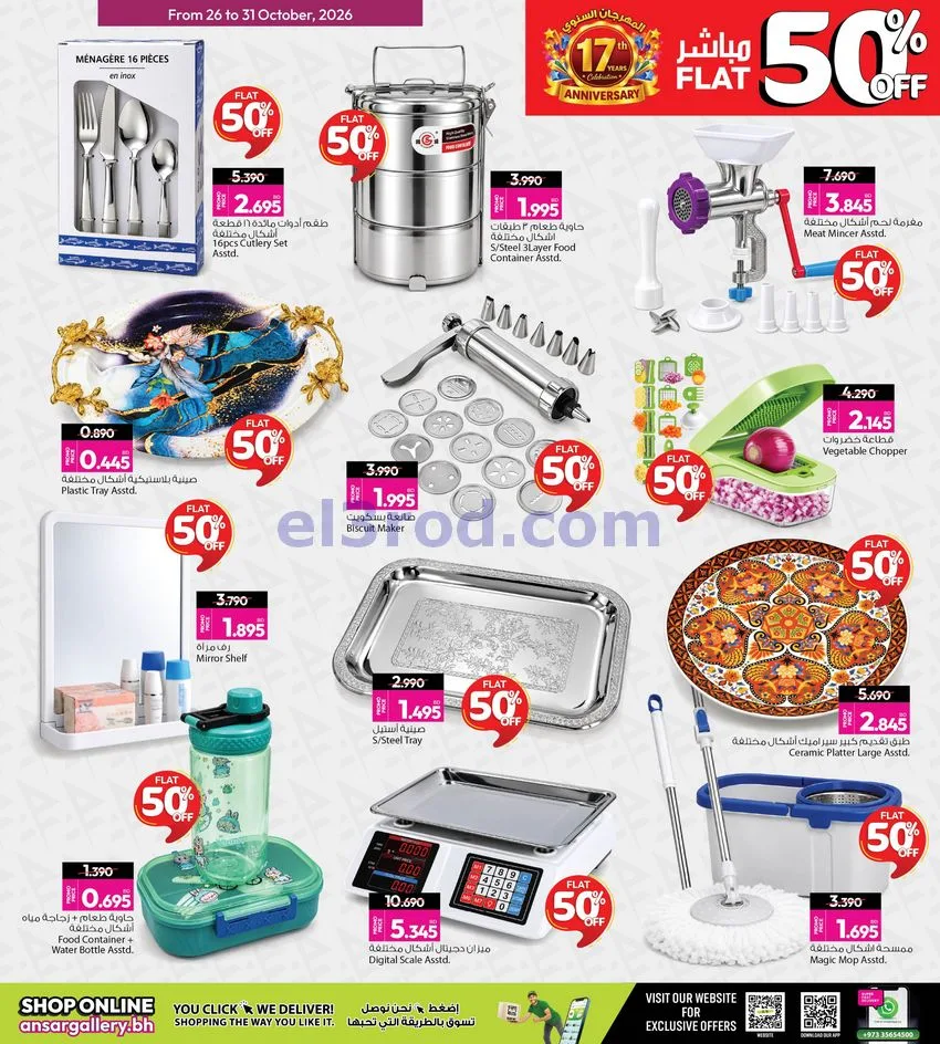 عروض أنصار جاليرى البحرين|50% خصم|حتى 31-10-2026