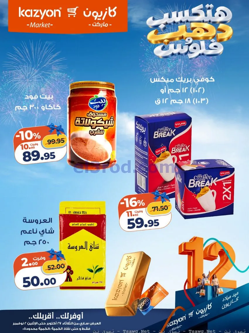 عروض كازيون مصر|هتكسب ذهب وفلوس|حتى 2-11-2026