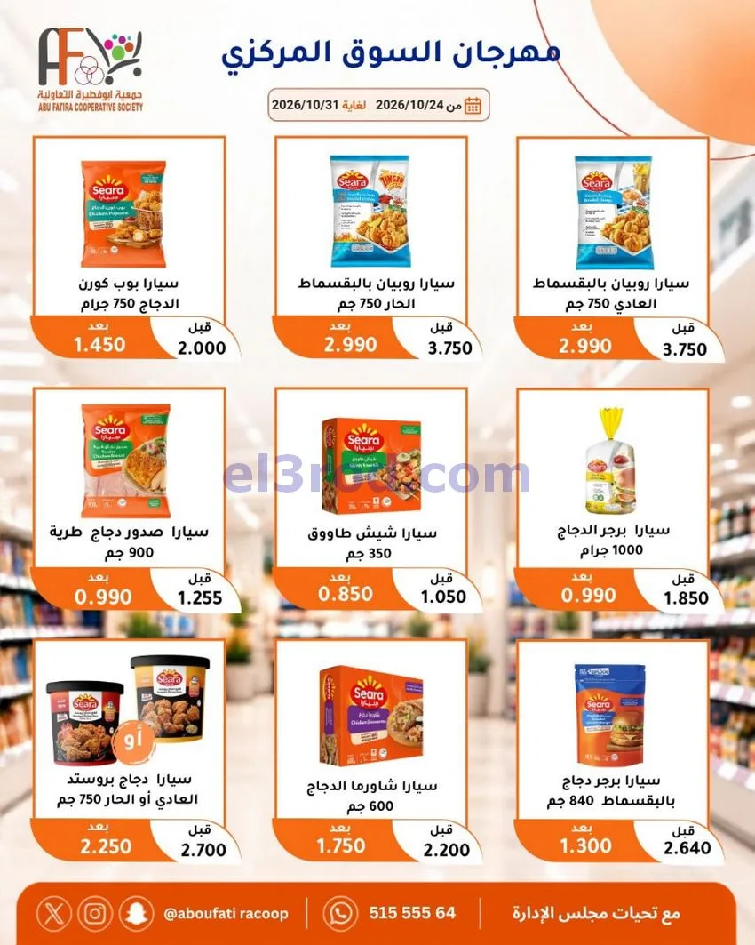 عروض جمعية ابو فطيرة التعاونية|حتى 31-10-2026