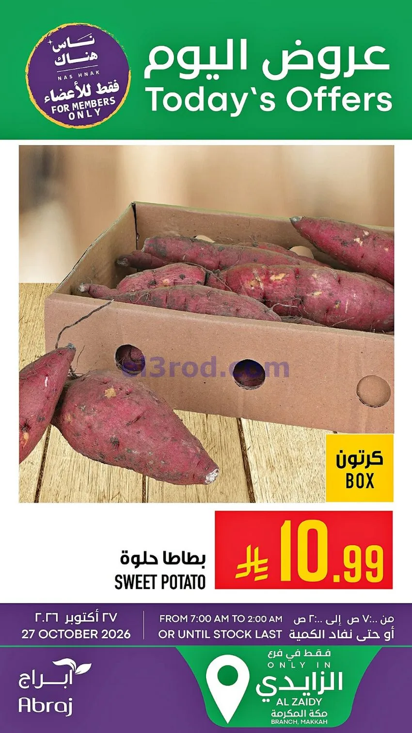 عروض ابراج هايبر ماركت السعودية|27-10-2026