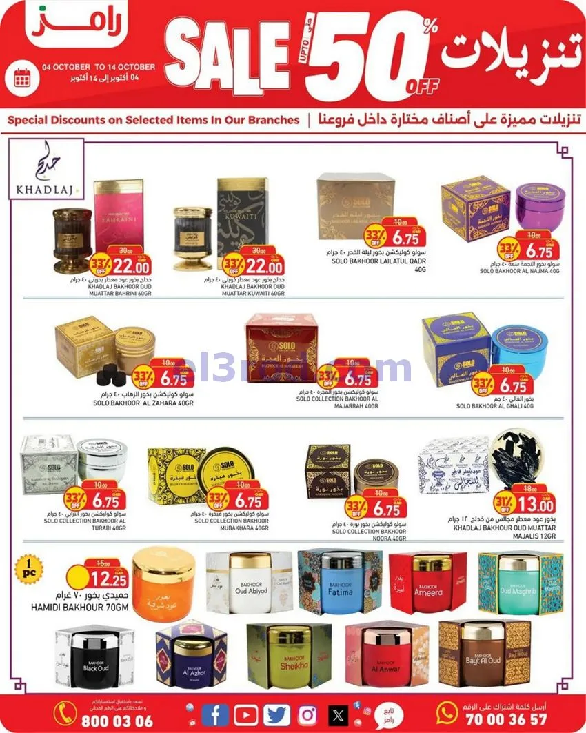 عروض أسواق رامز قطر|50% تنزيلات|4 حتى 14-10-2026