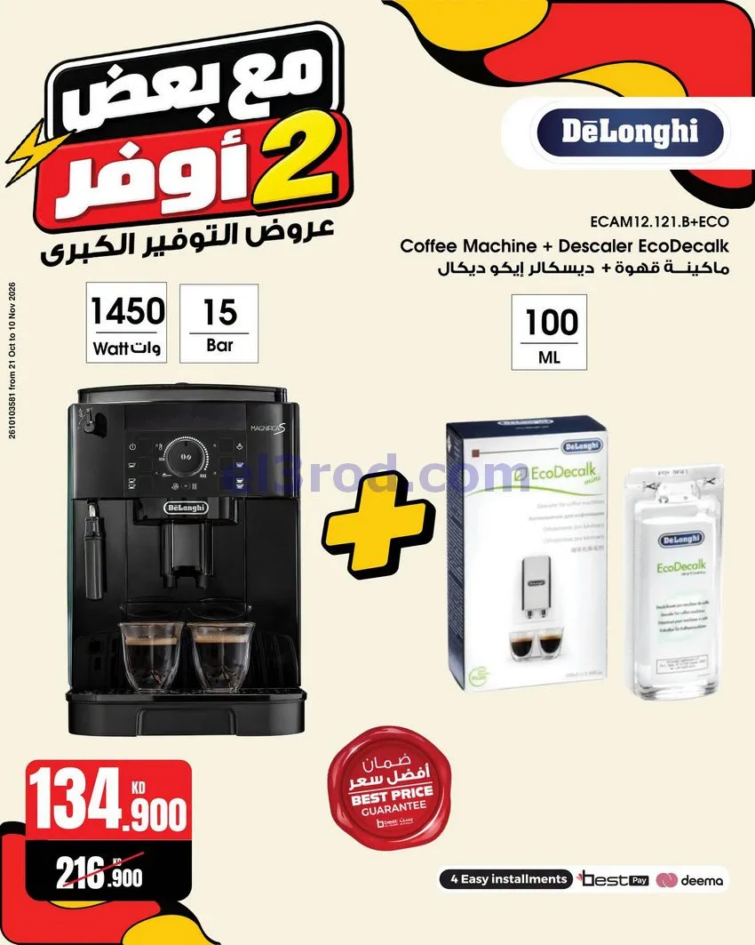 عروض بست اليوسفى الكويت|خذ 2 أوفر|من 31-10-2026