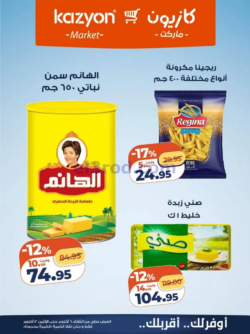 عروض كازيون ماركت مصر|6 حتى 12-10-2026