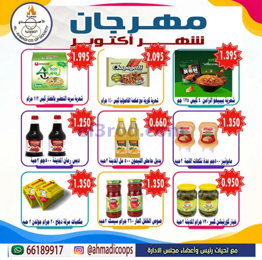 عروض جمعية الأحمدى التعاونية|6 حتى 10-10-2026