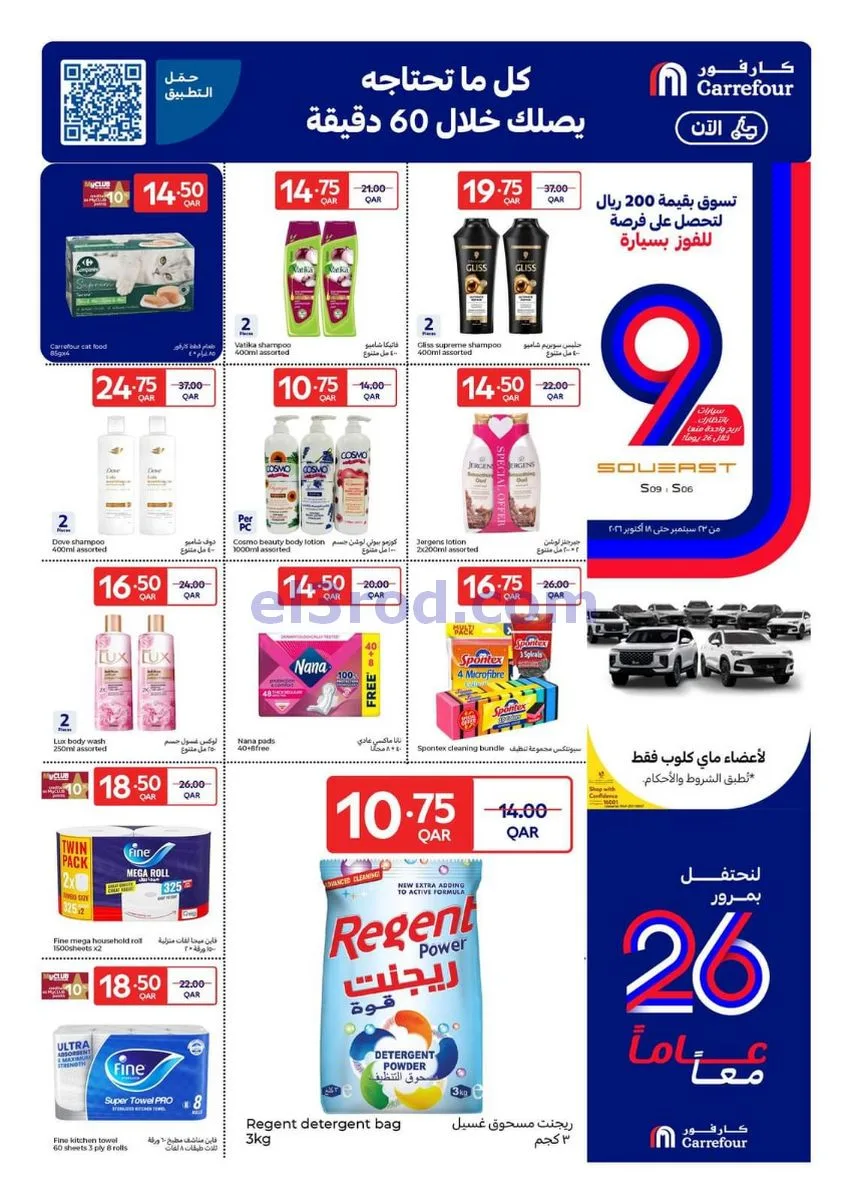 عروض كارفور قطر|7 حتى 13-10-2026