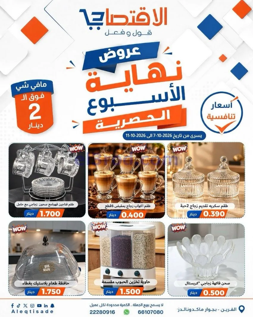 عروض سوق الاقتصادي الكويت|7 حتى 11-10-2026