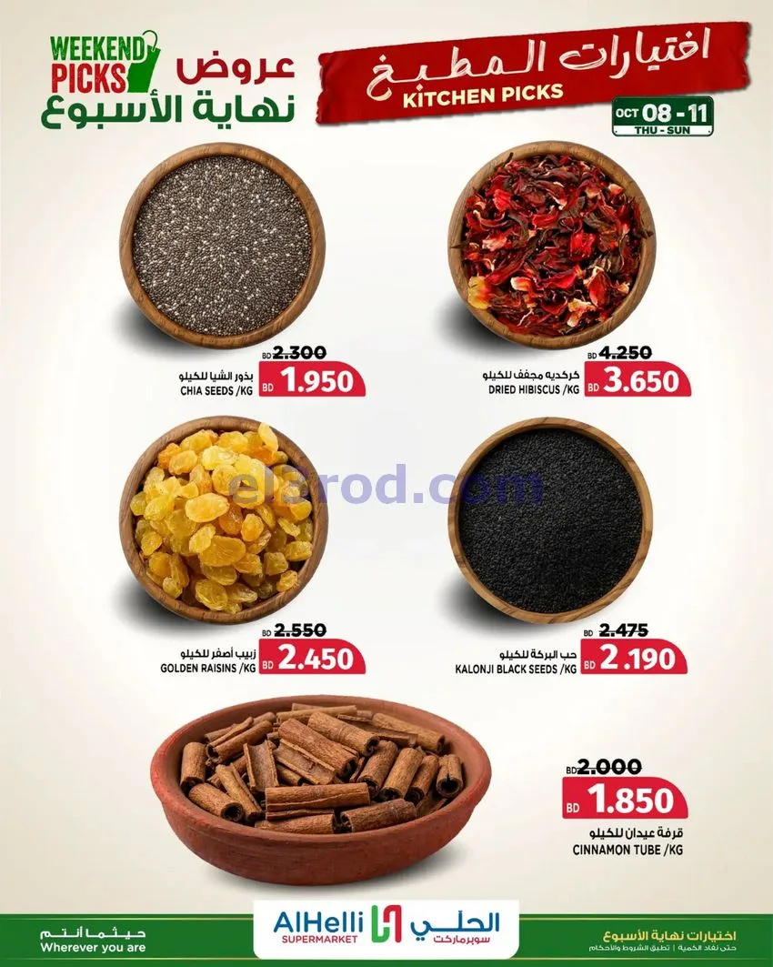 عروض الحلي سوبرماركت البحرين|8 حتى 11-10-2026