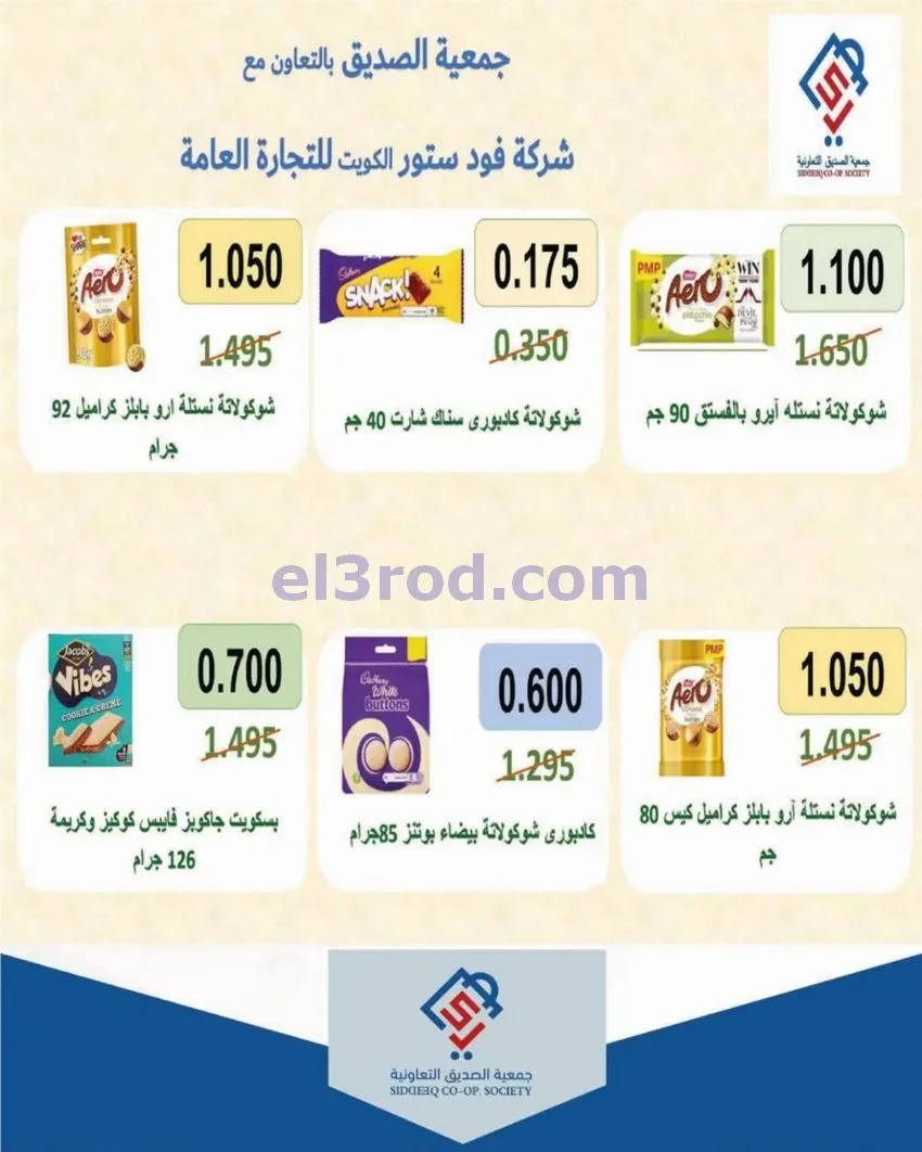 عروض جمعية الصديق التعاونية|9 حتى 15-10-2026
