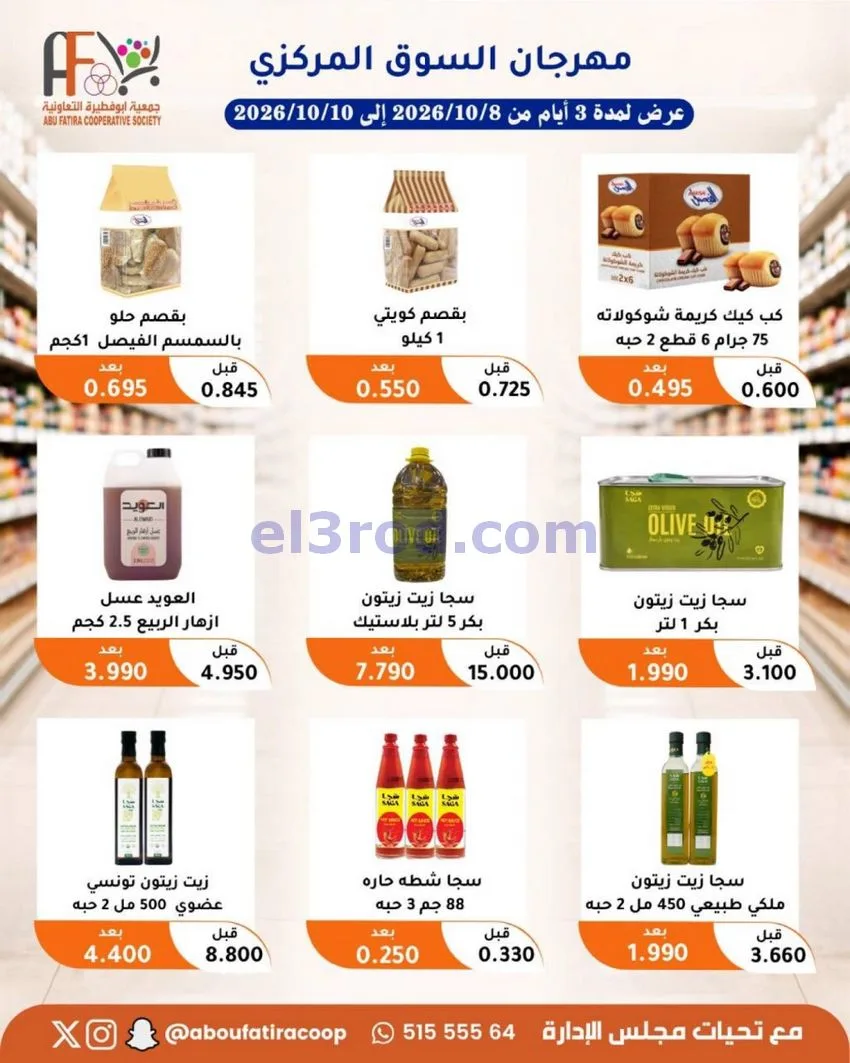عروض جمعية ابو فطيرة التعاونية|10-10-2026