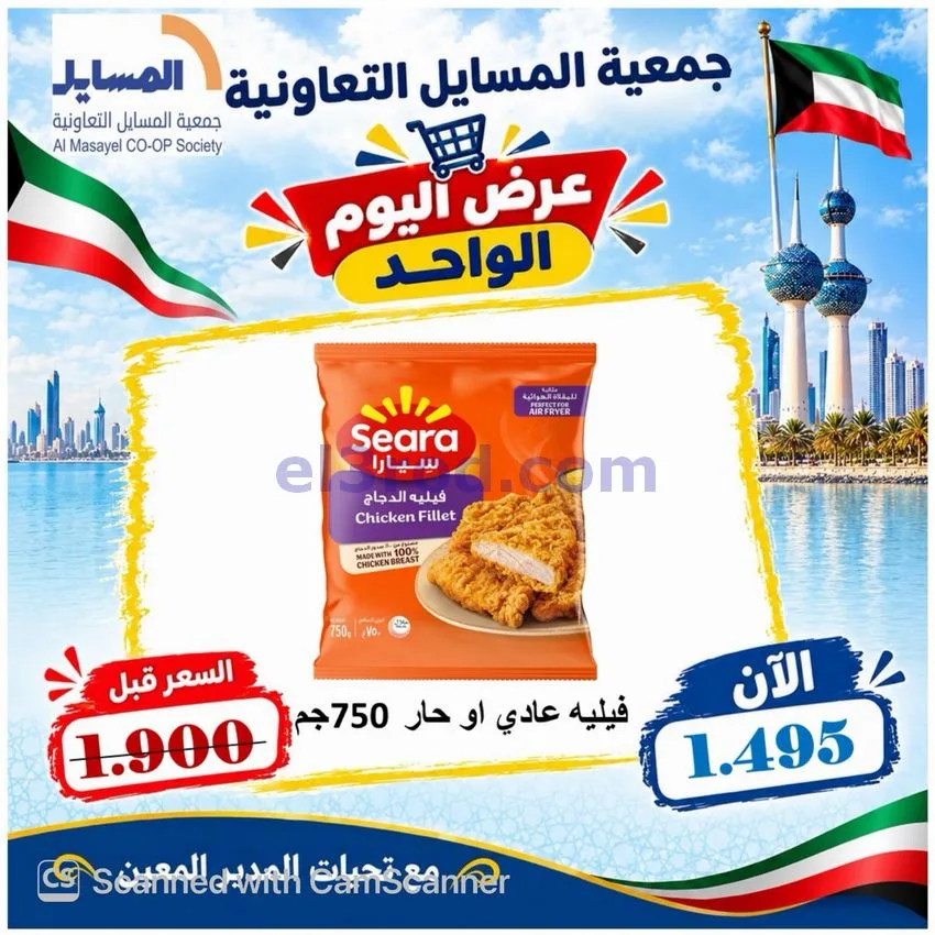 عروض جمعية المسايل التعاونية|13-10-2026