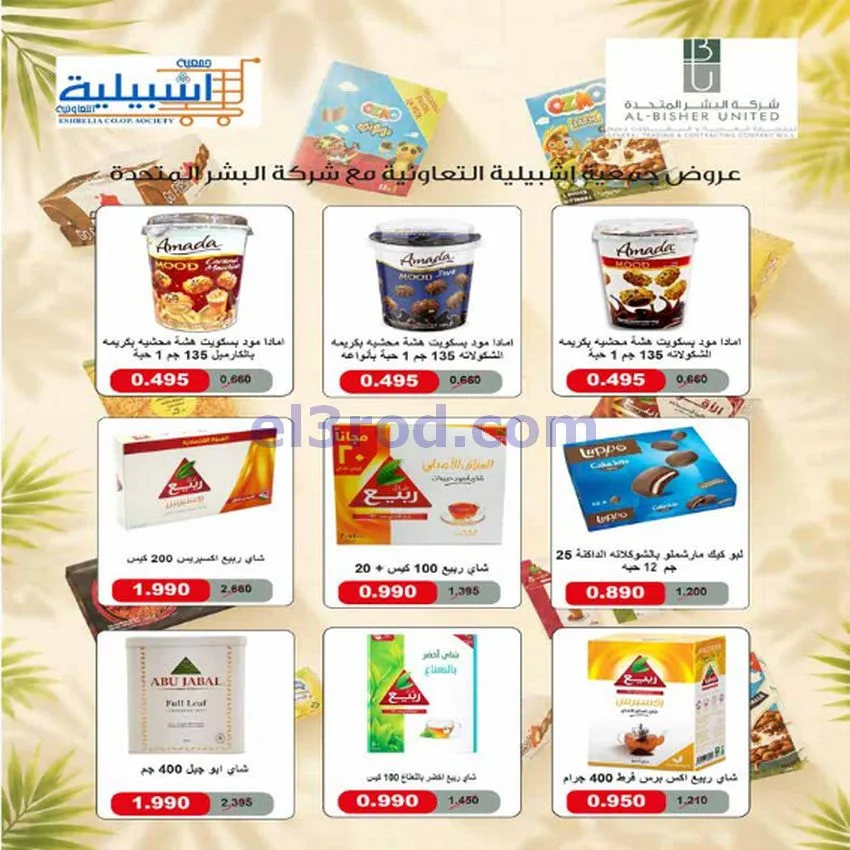 عروض جمعية اشبيلية التعاونية|السبت|17-10-2026