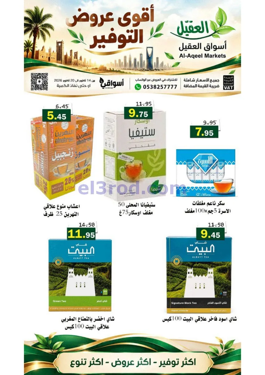 عروض أسواق العقيل السعودية|حتى 20-10-2026