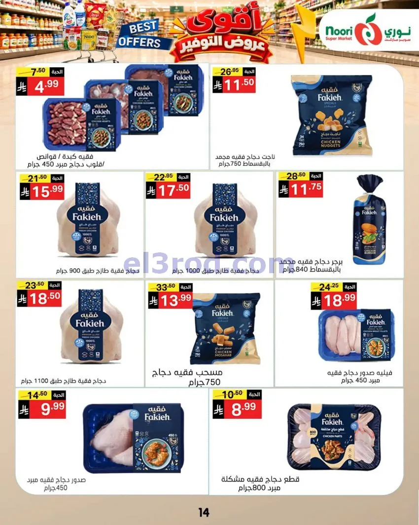 عروض نوري سوبرماركت السعودية|18 حتى 25-10-2026