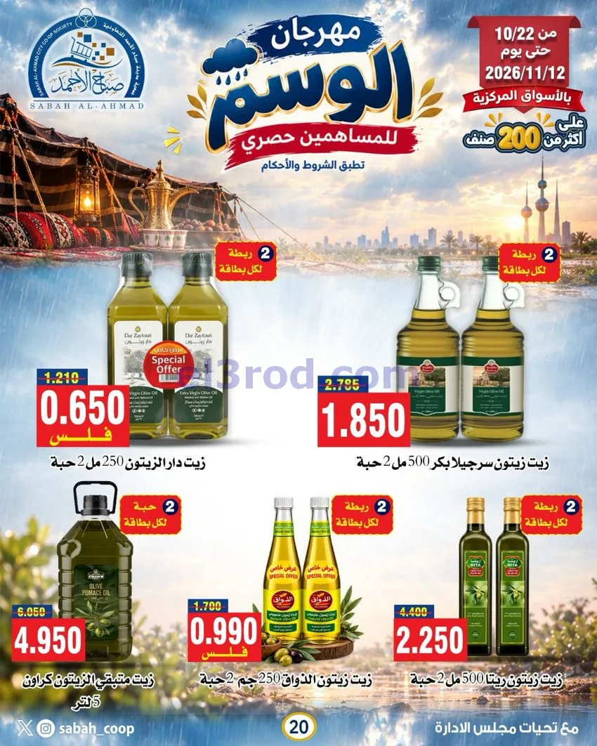 عروض جمعية صباح الاحمد|22-10 حتى 12-11-2026