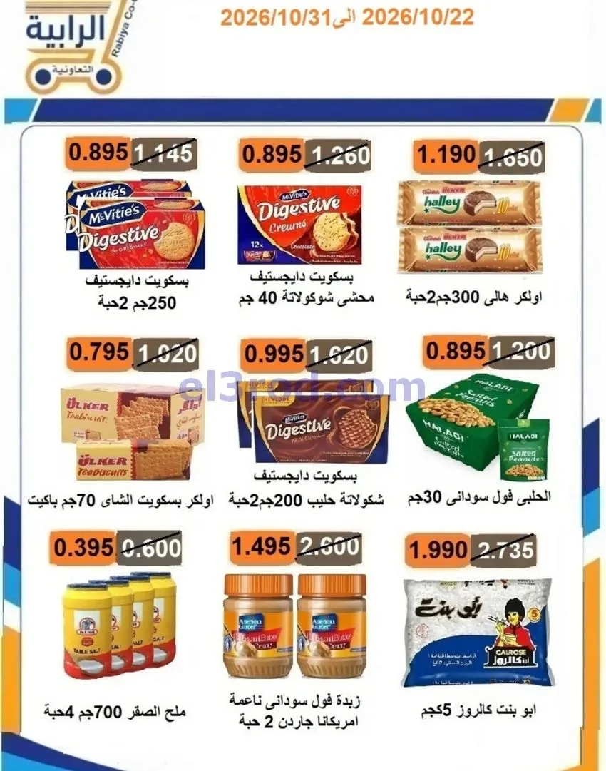 عروض جمعية الرابية التعاونية|22 حتى 31-10-2026