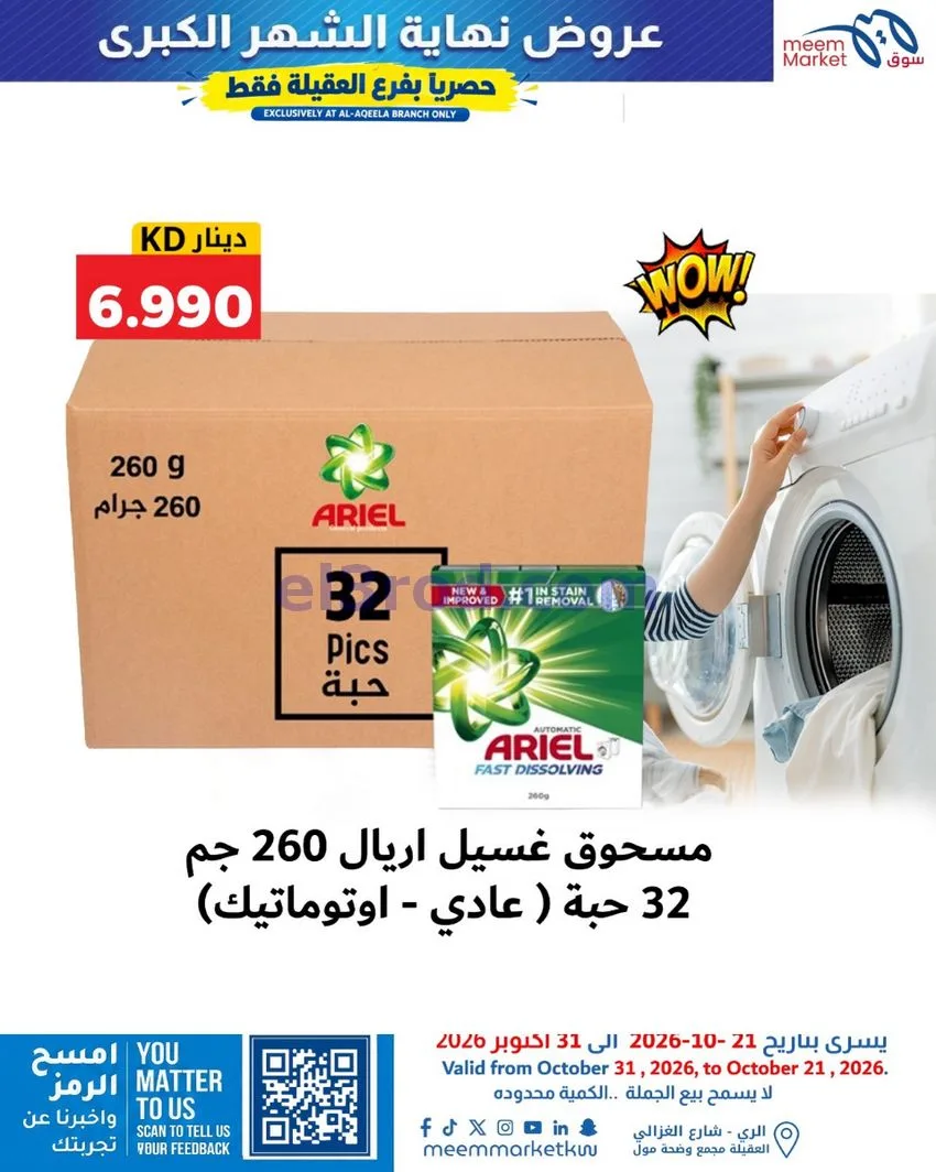 عروض سوق ميم العقيلة|نهاية شهر|21 حتى 31-10-2026