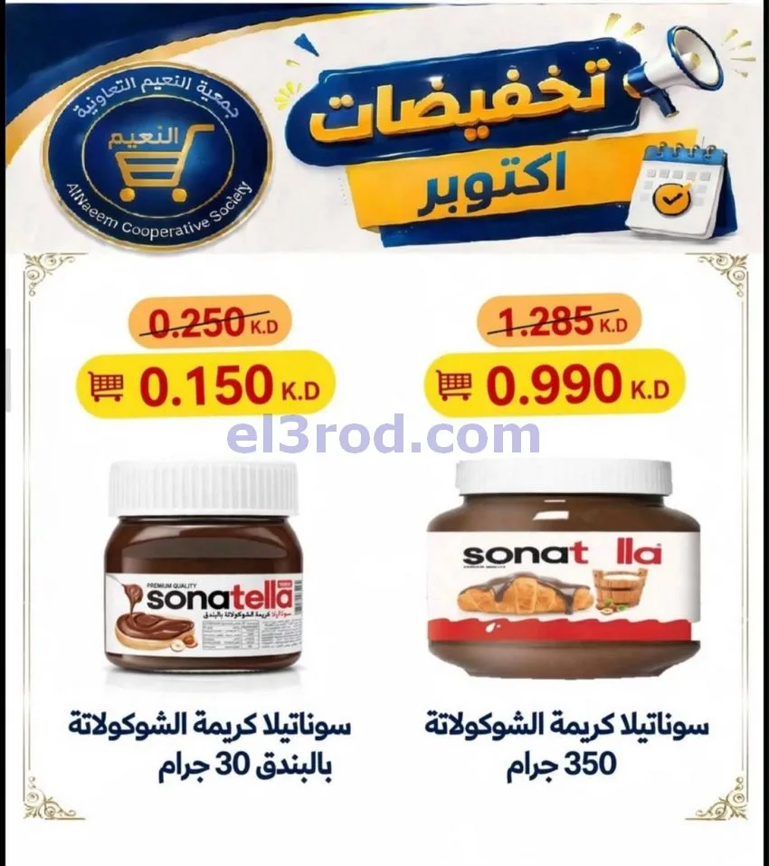 عروض جمعية النعيم التعاونية|22 حتى 31-10-2026