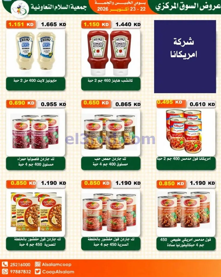 عروض جمعية السلام التعاونية|22 حتى 23-10-2026