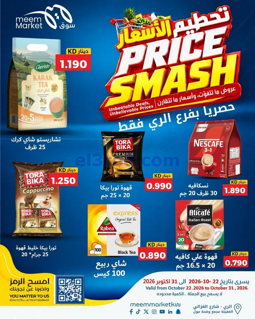 عروض سوق ميم الرى|22 حتى 31-10-2026