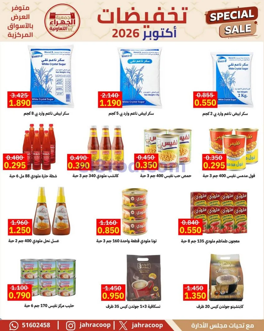 عروض جمعية الجهراء التعاونية|22 حتى 30-10-2026