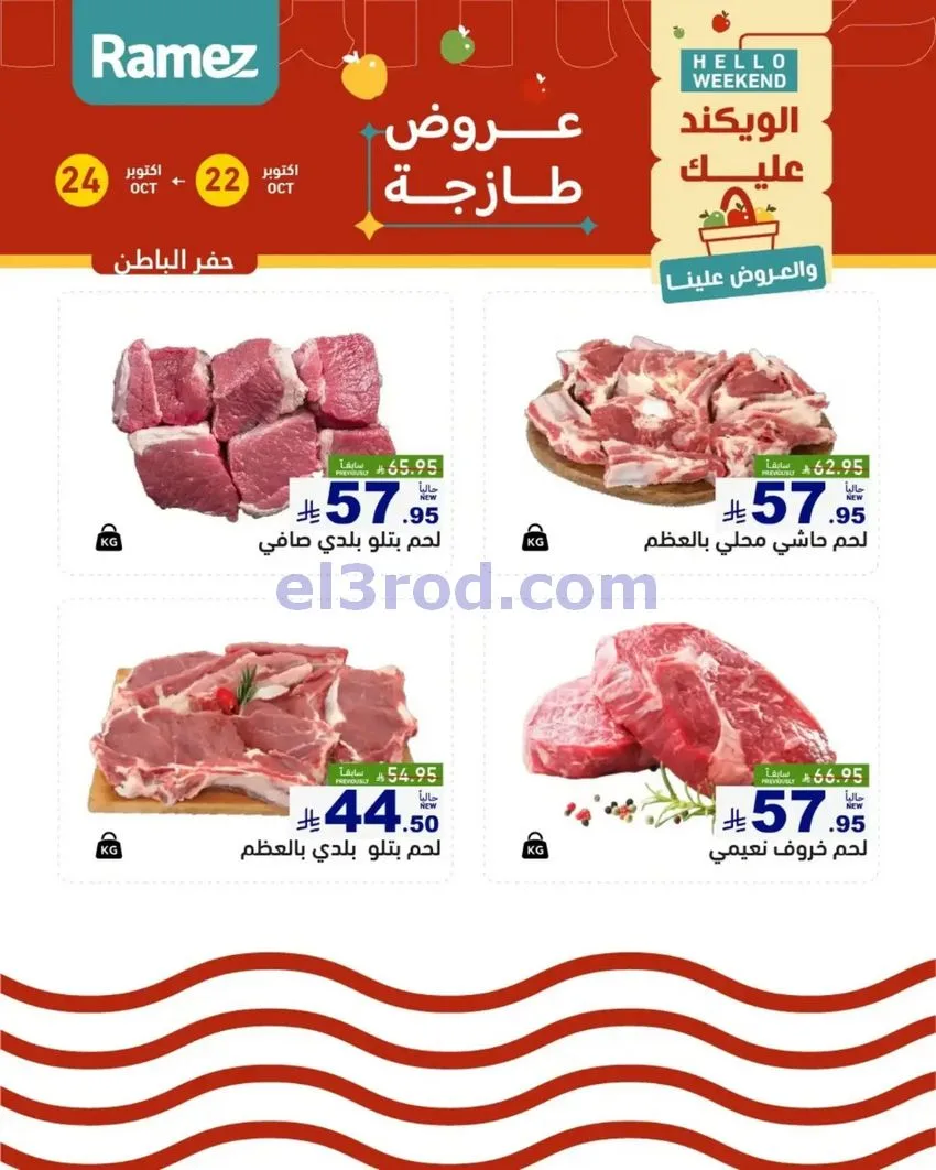 عروض رامز السعودية|طازجة|22 حتى 24-10-2026