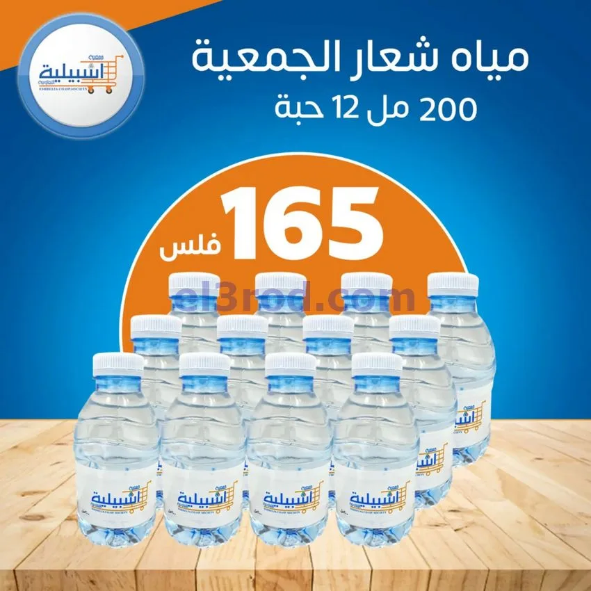 عروض جمعية اشبيلية التعاونية|3-10-2026