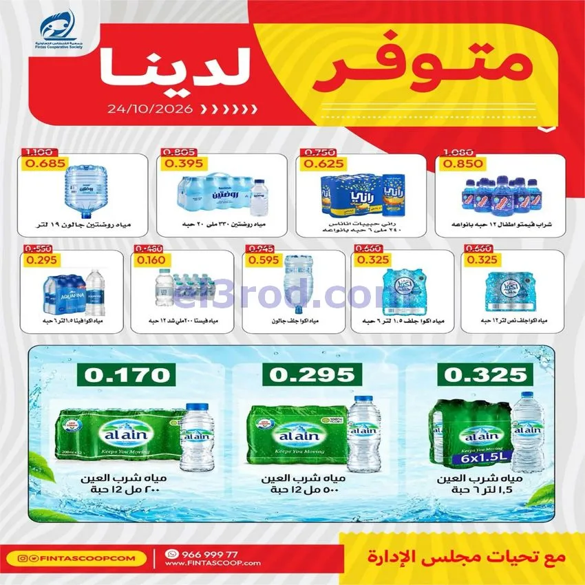 عروض جمعية الفنطاس التعاونية|24 حتى 30-10-2026