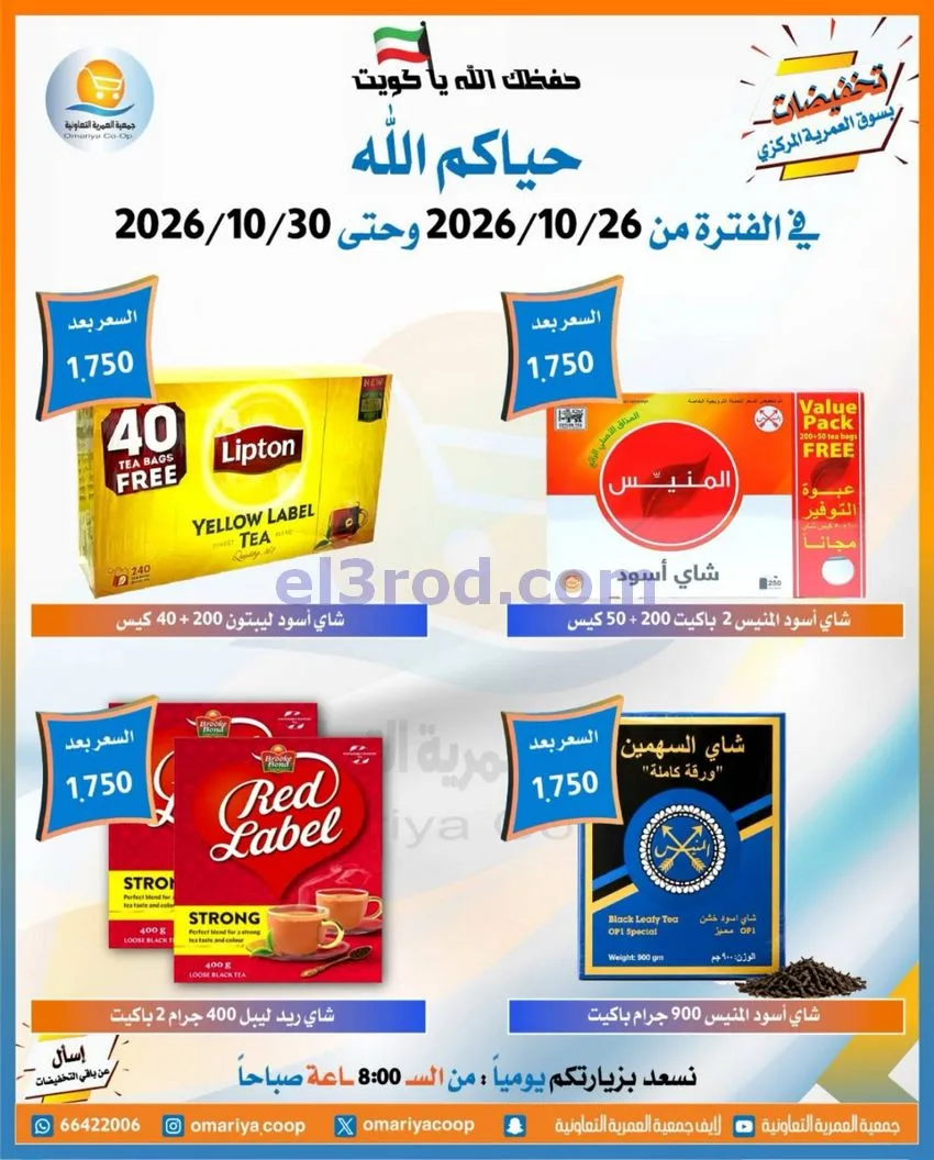 عروض جمعية العمرية التعاونية|26 حتى 30-10-2026
