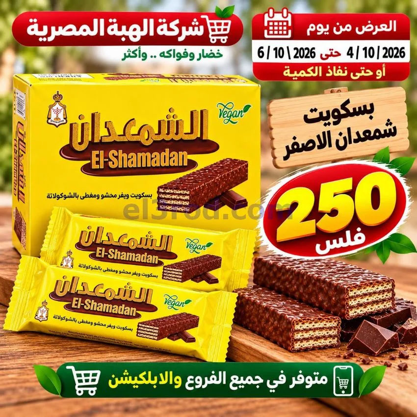 عروض شركة الهبة المصرية الكويت|4 حتى 6-10-2026