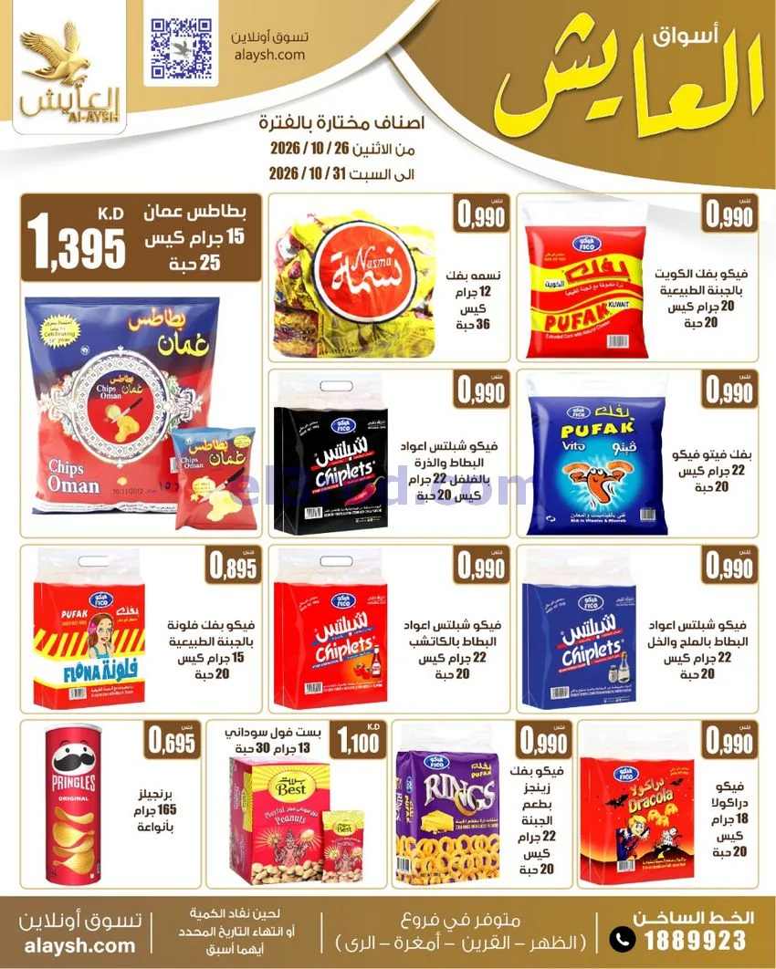 عروض سوق العايش المركزى الكويت|26 حتى 31-10-2026