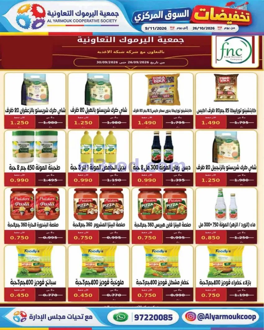 عروض جمعية اليرموك التعاونية|26-10 حتى 9-11-2026
