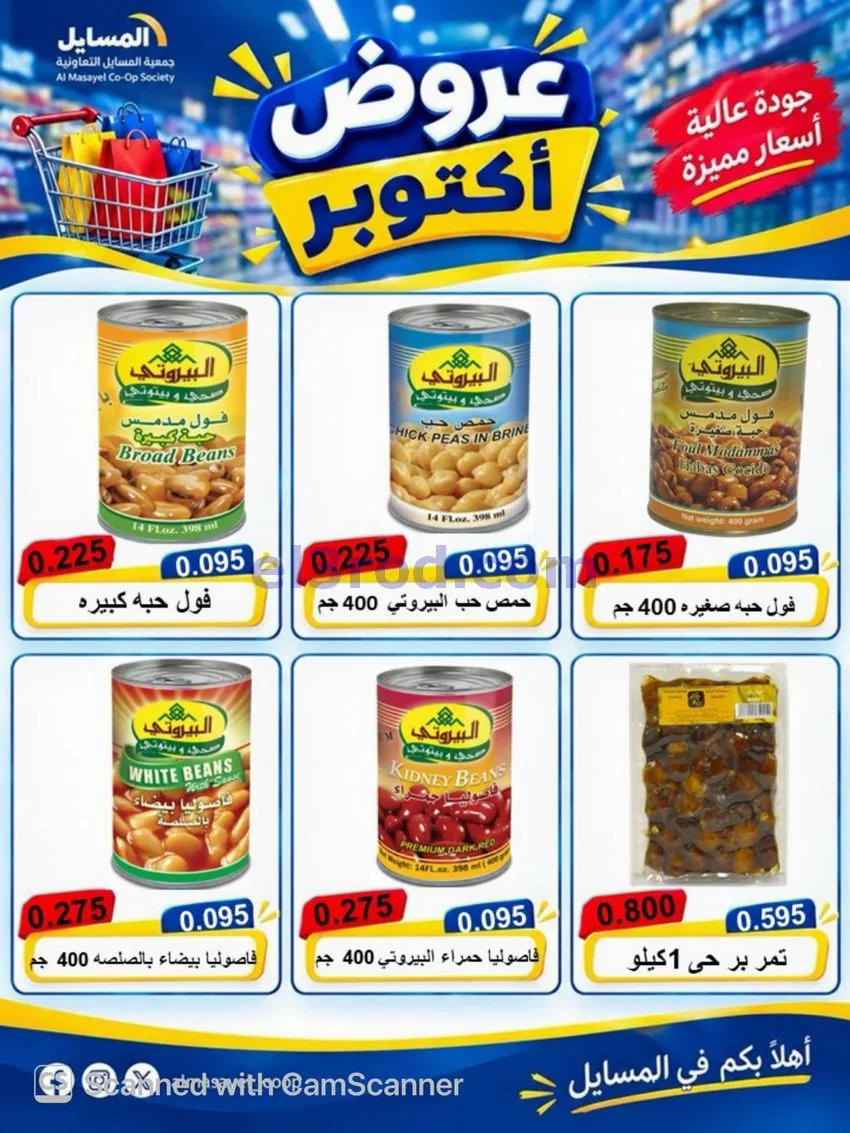 عروض جمعية المسايل التعاوني|26-10 حتى 14-11-2026