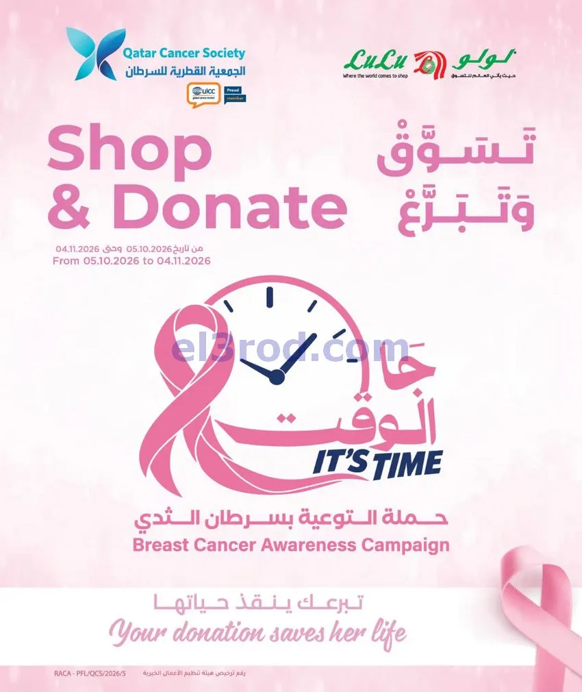 عروض لولو هايبرماركت قطر|التوفيرات|حتى 8-11-2026