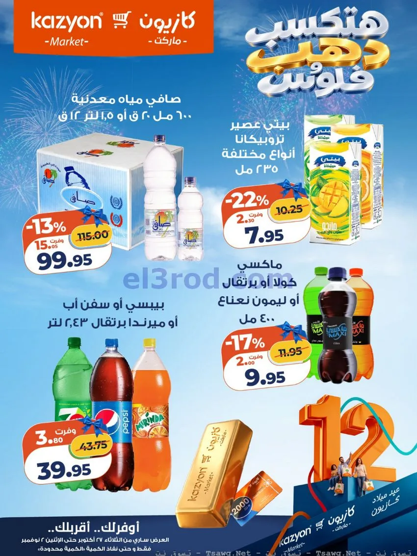 عروض كازيون مصر|هتكسب ذهب وفلوس|حتى 2-11-2026