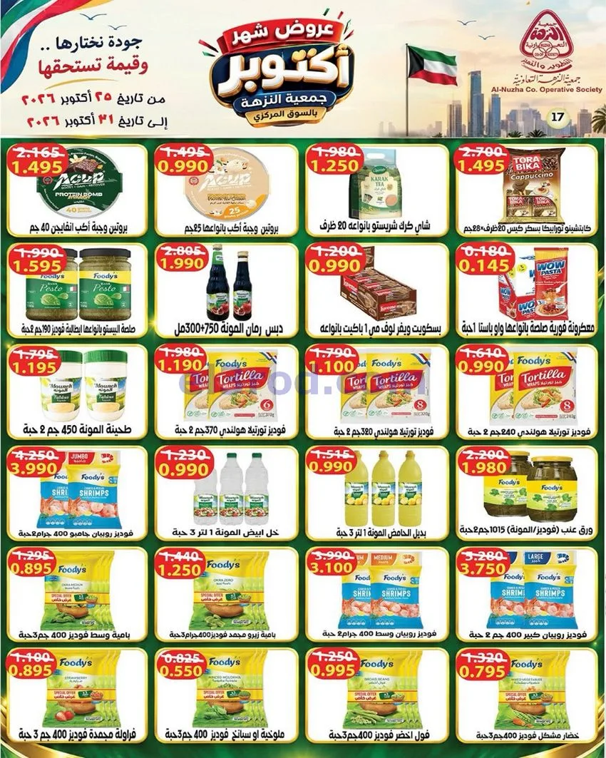 عروض جمعية النزهة التعاونية|حتى 31-10-2026